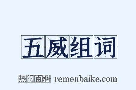 五威组词是什么意思的图片